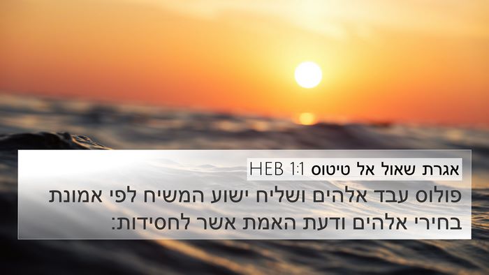 אגרת שאול אל טיטוס 1:1 HEB Bible Verse Image