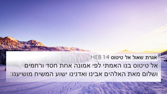 אגרת שאול אל טיטוס 1:4 HEB Bible Verse Image