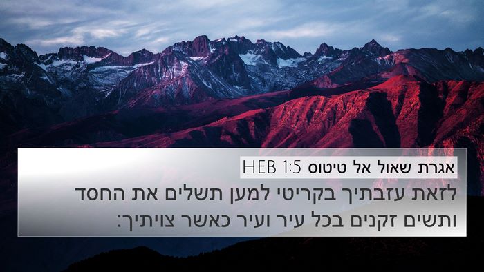 אגרת שאול אל טיטוס 1:5 HEB Bible Verse Image