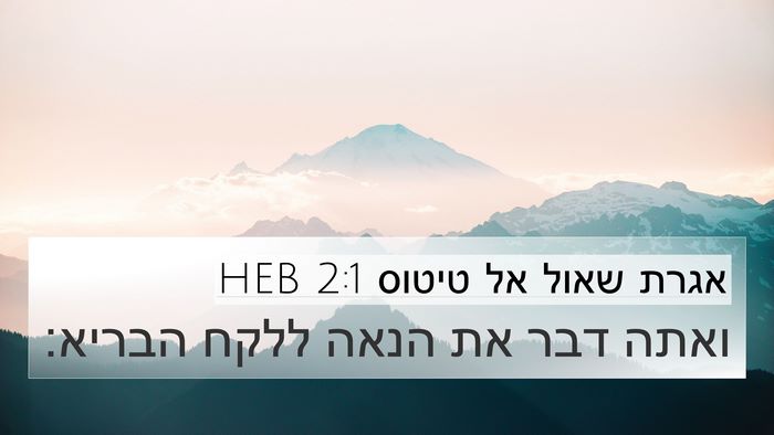 אגרת שאול אל טיטוס 2:1 HEB Bible Verse Image