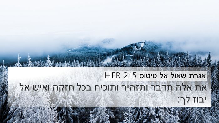 אגרת שאול אל טיטוס 2:15 HEB Bible Verse Image
