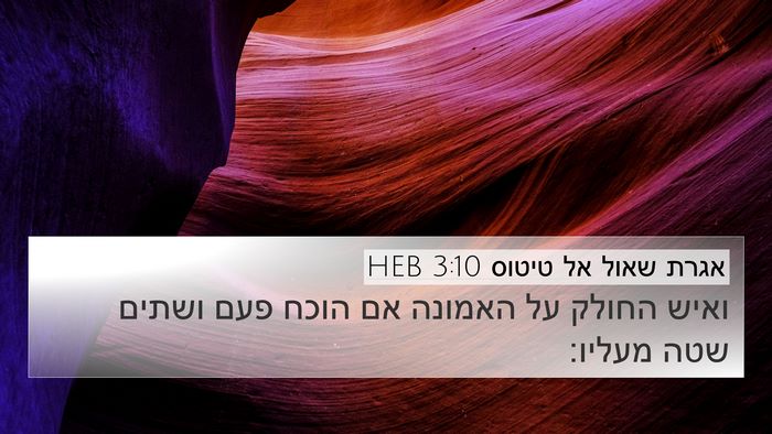אגרת שאול אל טיטוס 3:10 HEB Bible Verse Image