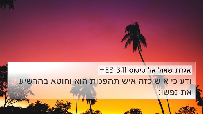 אגרת שאול אל טיטוס 3:11 HEB 4K Wallpaper - ודע כי איש כזה איש תהפכות - 4K Wallpaper Bible Verse