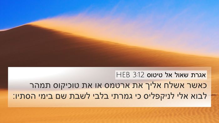 אגרת שאול אל טיטוס 3:12 HEB Bible Verse Image