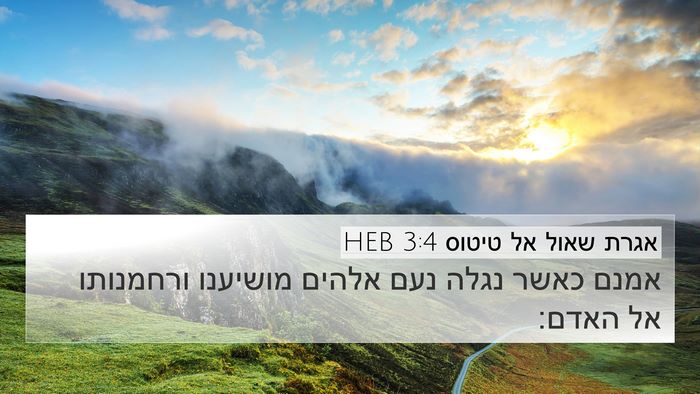אגרת שאול אל טיטוס 3:4 HEB Bible Verse Image