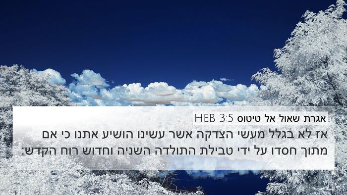 אגרת שאול אל טיטוס 3:5 HEB Bible Verse Image