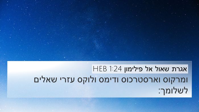 אגרת שאול אל פילימון 1:24 HEB 4K Wallpaper - ומרקוס וארסטרכוס ודימס - 4K Wallpaper Bible Verse