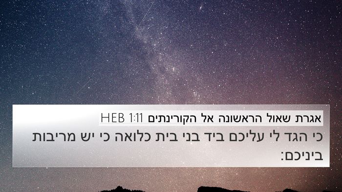 אגרת שאול הראשונה אל הקורינתים 1:11 HEB 4K Wallpaper - כי הגד לי עליכם ביד בני בית - 4K Wallpaper Bible Verse