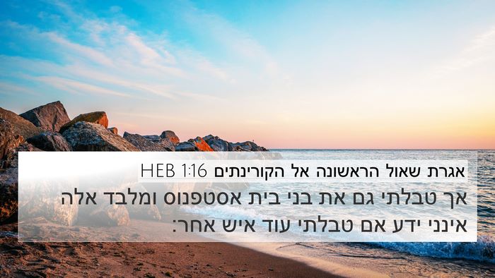 אגרת שאול הראשונה אל הקורינתים 1:16 HEB 4K Wallpaper - אך טבלתי גם את בני בית - 4K Wallpaper Bible Verse