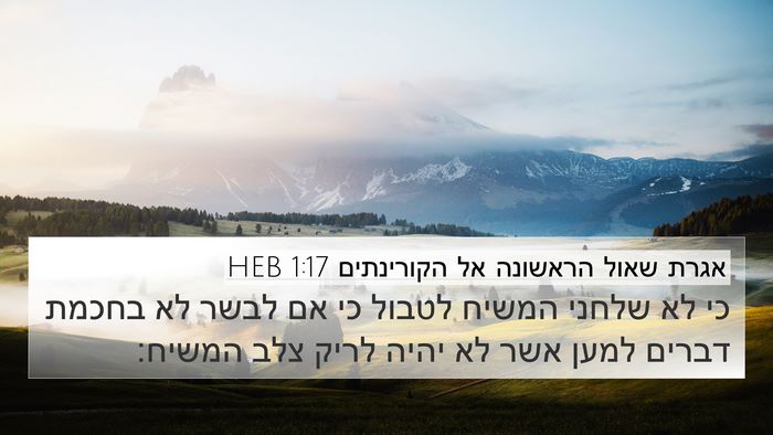 אגרת שאול הראשונה אל הקורינתים 1:17 HEB Bible Verse Image