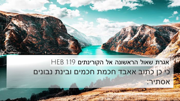 אגרת שאול הראשונה אל הקורינתים 1:19 HEB Bible Verse Image