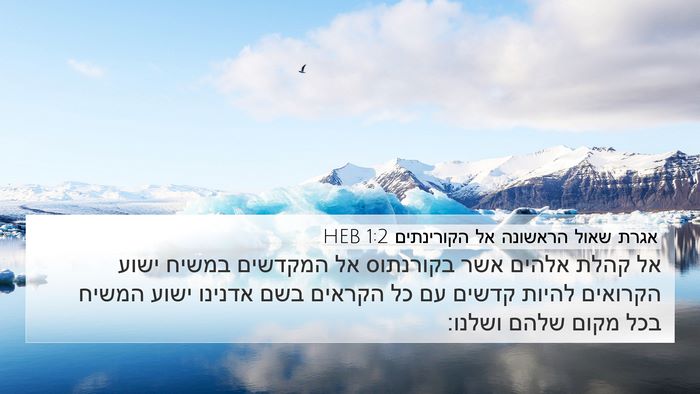 אגרת שאול הראשונה אל הקורינתים 1:2 HEB Bible Verse Image