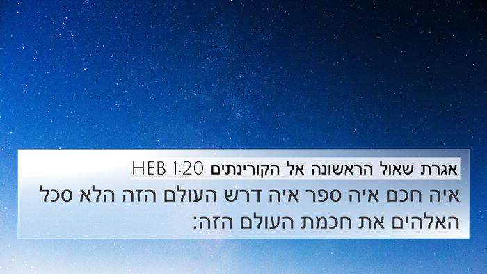 אגרת שאול הראשונה אל הקורינתים 1:20 HEB Bible Verse Image