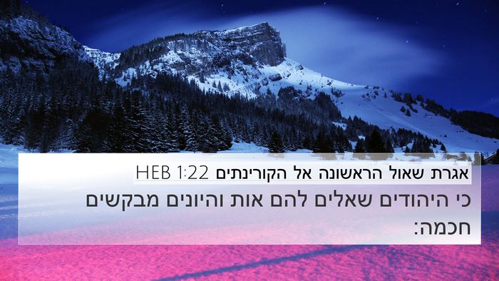 אגרת שאול הראשונה אל הקורינתים 1:22 HEB Bible Verse Image