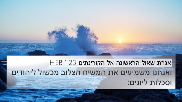 אגרת שאול הראשונה אל הקורינתים 1:23 HEB Bible Verse Image