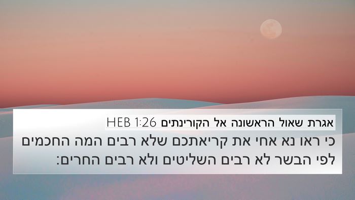 אגרת שאול הראשונה אל הקורינתים 1:26 HEB Bible Verse Image