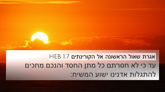אגרת שאול הראשונה אל הקורינתים 1:7 HEB Bible Verse Image