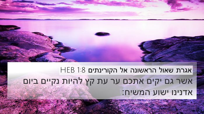 אגרת שאול הראשונה אל הקורינתים 1:8 HEB Bible Verse Image