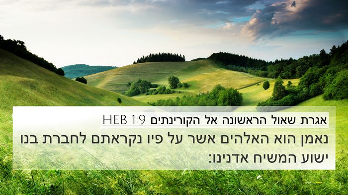 אגרת שאול הראשונה אל הקורינתים 1:9 HEB Bible Verse Image