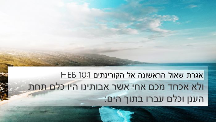 אגרת שאול הראשונה אל הקורינתים 10:1 HEB Bible Verse Image