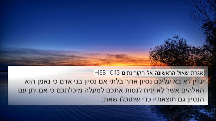 אגרת שאול הראשונה אל הקורינתים 10:13 HEB Bible Verse Image