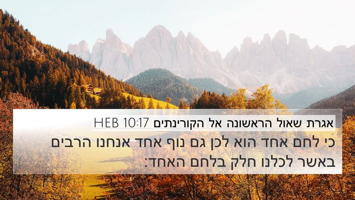אגרת שאול הראשונה אל הקורינתים 10:17 HEB Bible Verse Image