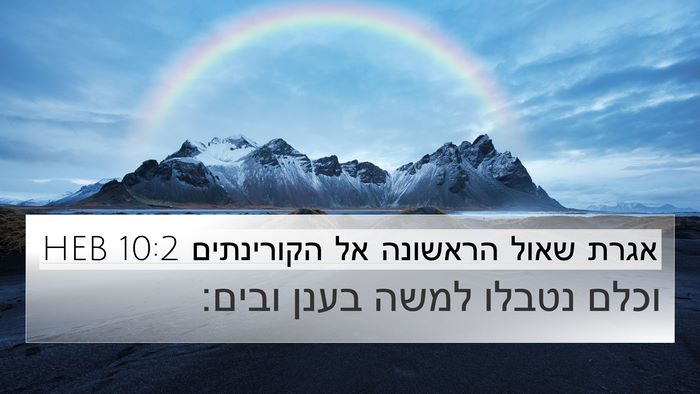 אגרת שאול הראשונה אל הקורינתים 10:2 HEB Bible Verse Image
