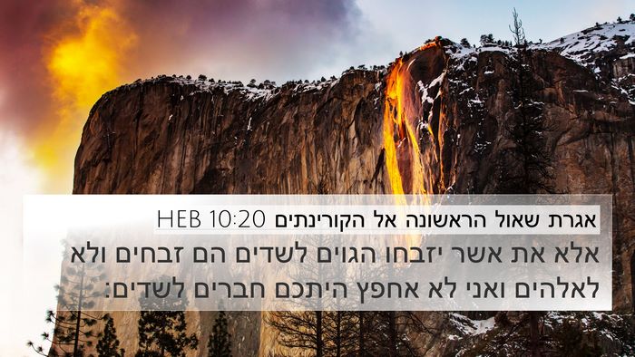 אגרת שאול הראשונה אל הקורינתים 10:20 HEB Bible Verse Image