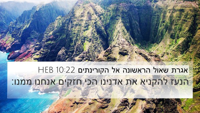 אגרת שאול הראשונה אל הקורינתים 10:22 HEB Bible Verse Image