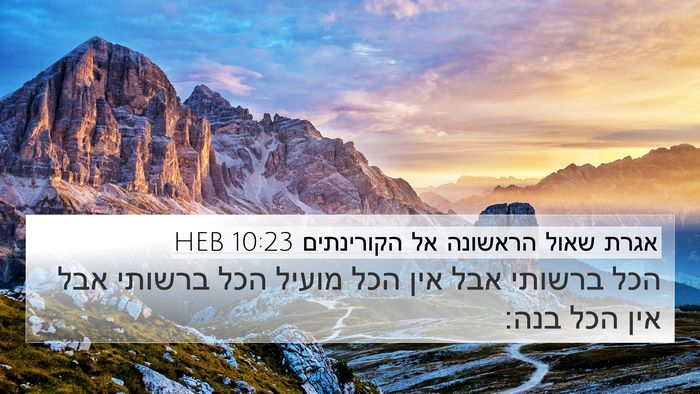 אגרת שאול הראשונה אל הקורינתים 10:23 HEB Bible Verse Image