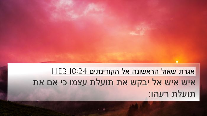 אגרת שאול הראשונה אל הקורינתים 10:24 HEB Bible Verse Image