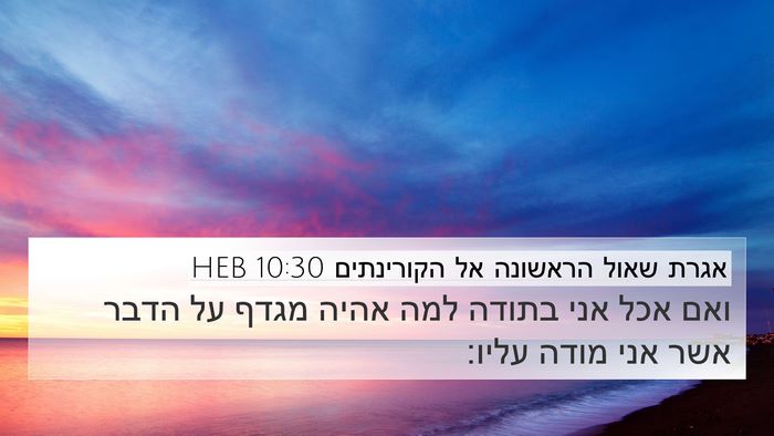 אגרת שאול הראשונה אל הקורינתים 10:30 HEB Bible Verse Image