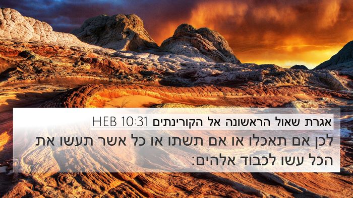 אגרת שאול הראשונה אל הקורינתים 10:31 HEB Bible Verse Image