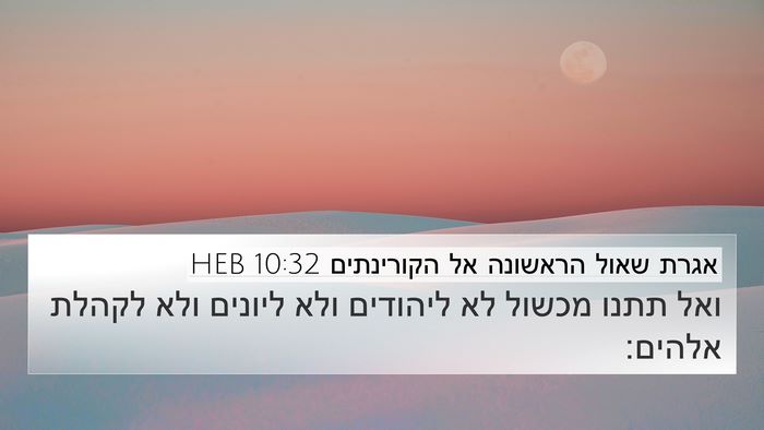 אגרת שאול הראשונה אל הקורינתים 10:32 HEB Bible Verse Image