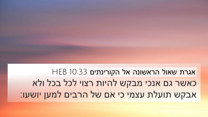 אגרת שאול הראשונה אל הקורינתים 10:33 HEB Bible Verse Image