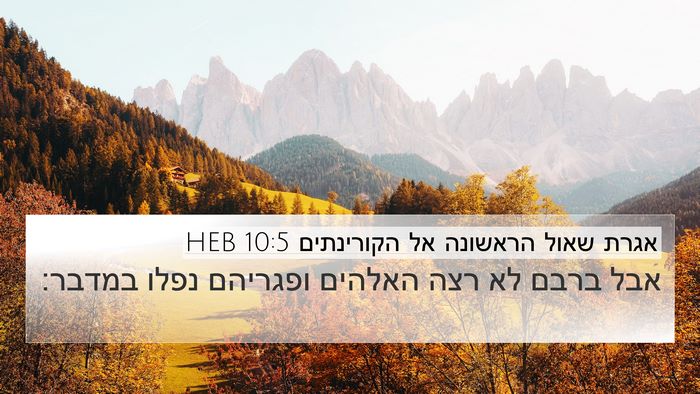 אגרת שאול הראשונה אל הקורינתים 10:5 HEB Bible Verse Image