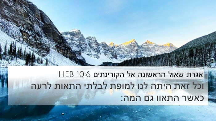 אגרת שאול הראשונה אל הקורינתים 10:6 HEB Bible Verse Image