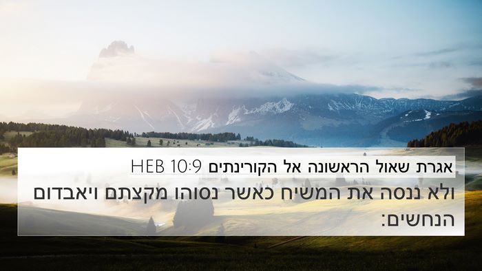 אגרת שאול הראשונה אל הקורינתים 10:9 HEB Bible Verse Image