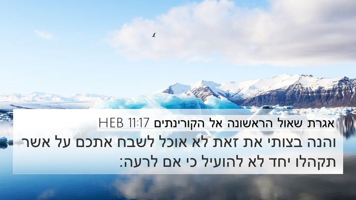 אגרת שאול הראשונה אל הקורינתים 11:17 HEB Bible Verse Image
