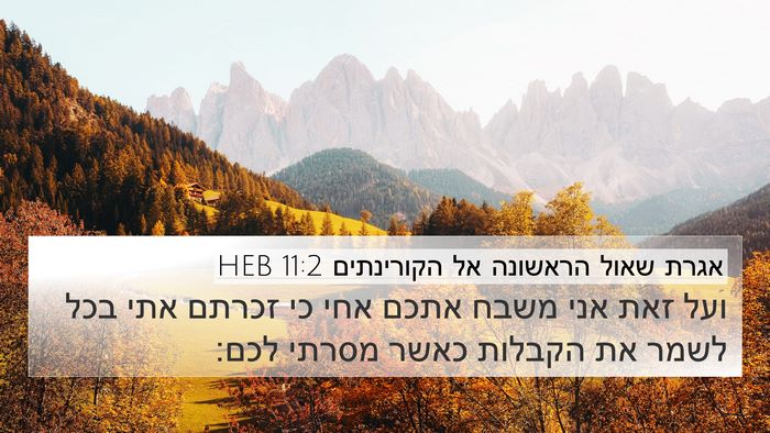 אגרת שאול הראשונה אל הקורינתים 11:2 HEB 4K Wallpaper - ועל זאת אני משבח אתכם אחי - 4K Wallpaper Bible Verse