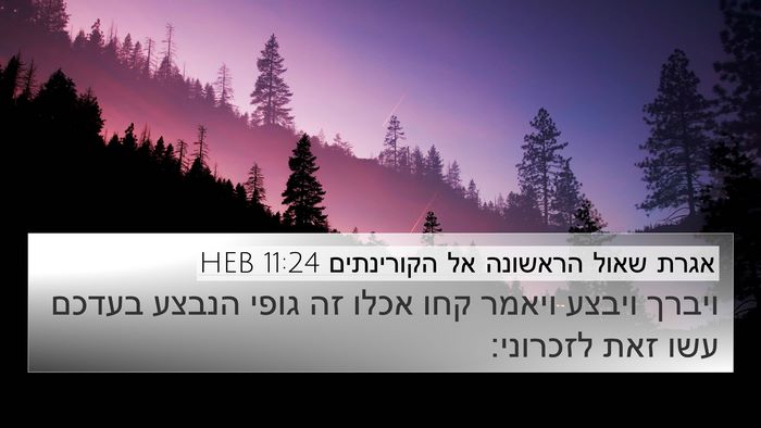 אגרת שאול הראשונה אל הקורינתים 11:24 HEB Bible Verse Image
