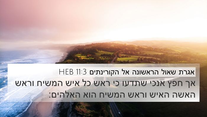 אגרת שאול הראשונה אל הקורינתים 11:3 HEB Bible Verse Image