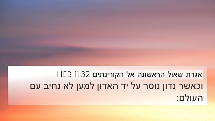 אגרת שאול הראשונה אל הקורינתים 11:32 HEB Bible Verse Image