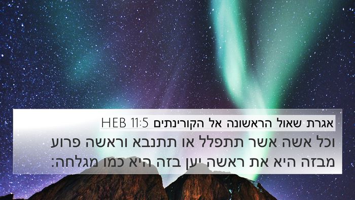 אגרת שאול הראשונה אל הקורינתים 11:5 HEB 4K Wallpaper - וכל אשה אשר תתפלל או תתנבא - 4K Wallpaper Bible Verse