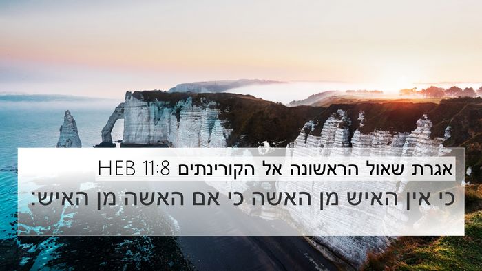 אגרת שאול הראשונה אל הקורינתים 11:8 HEB Bible Verse Image