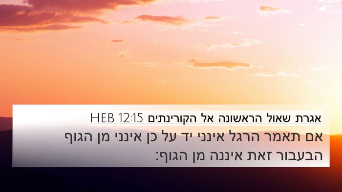 אגרת שאול הראשונה אל הקורינתים 12:15 HEB 4K Wallpaper - אם תאמר הרגל אינני יד על כן - 4K Wallpaper Bible Verse