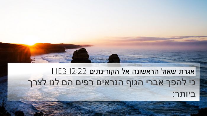 אגרת שאול הראשונה אל הקורינתים 12:22 HEB Bible Verse Image