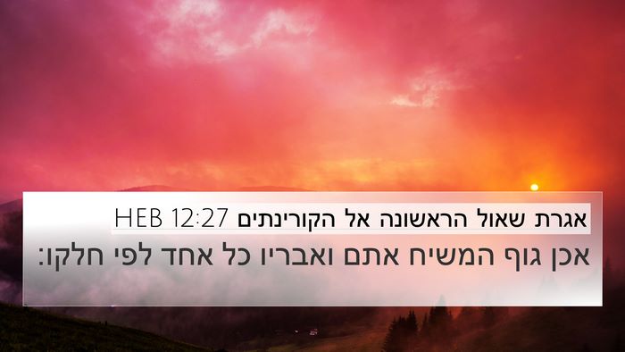 אגרת שאול הראשונה אל הקורינתים 12:27 HEB Bible Verse Image