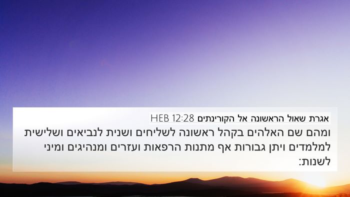 אגרת שאול הראשונה אל הקורינתים 12:28 HEB Bible Verse Image