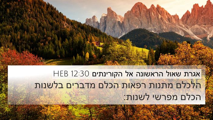 אגרת שאול הראשונה אל הקורינתים 12:30 HEB Bible Verse Image